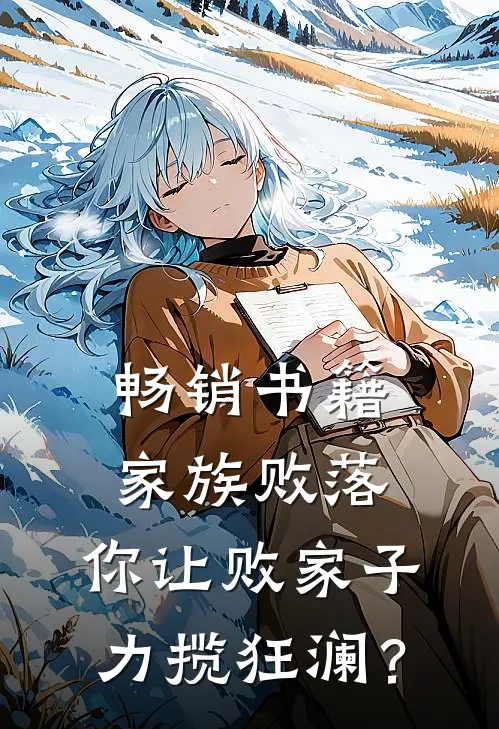畅销书籍家族败落，你让败家子力揽狂澜？