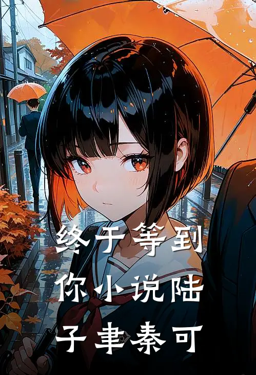终于等到你小说陆子聿秦可