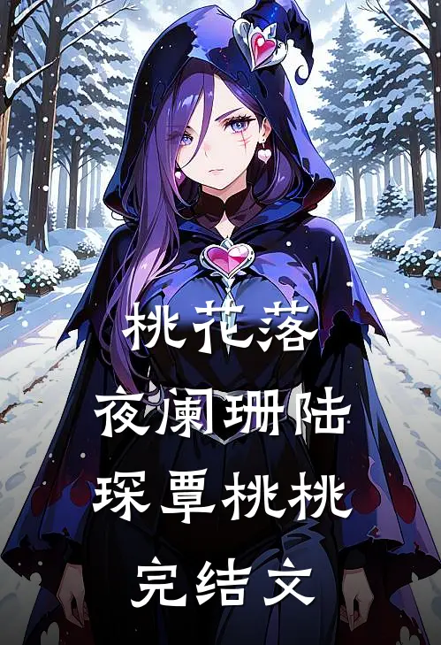 桃花落，夜阑珊陆琛覃桃桃完结文