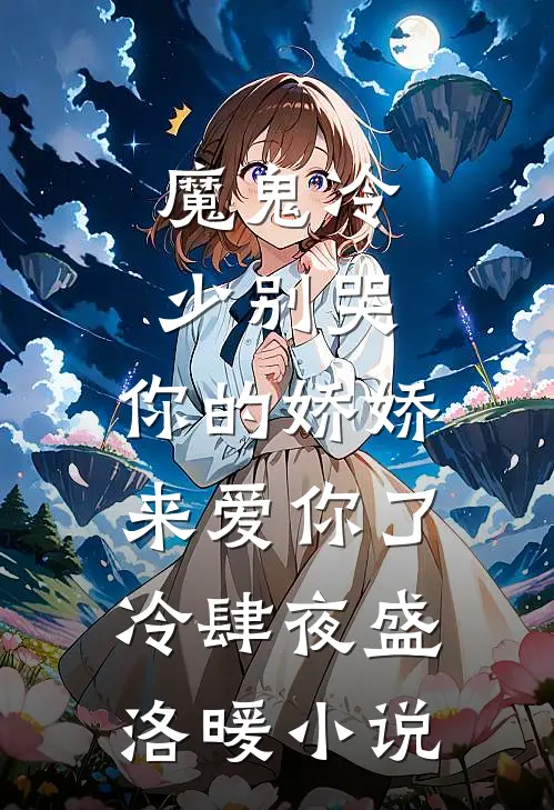 魔鬼冷少别哭，你的娇娇来爱你了冷肆夜盛洛暖小说