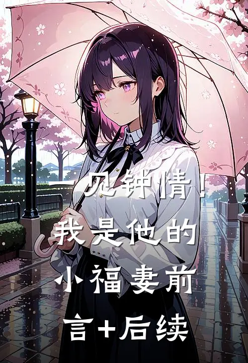 一见钟情！我是他的小福妻前言+后续