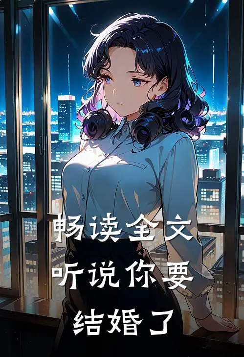 畅读全文听说你要结婚了