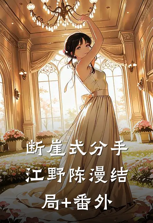 断崖式分手江野陈漫结局+番外