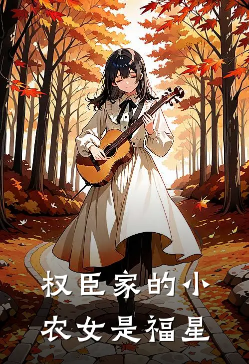 权臣家的小农女是福星