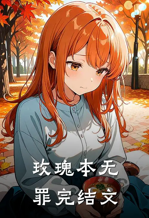 玫瑰本无罪完结文
