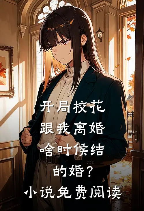 开局校花跟我离婚，啥时候结的婚？小说免费阅读