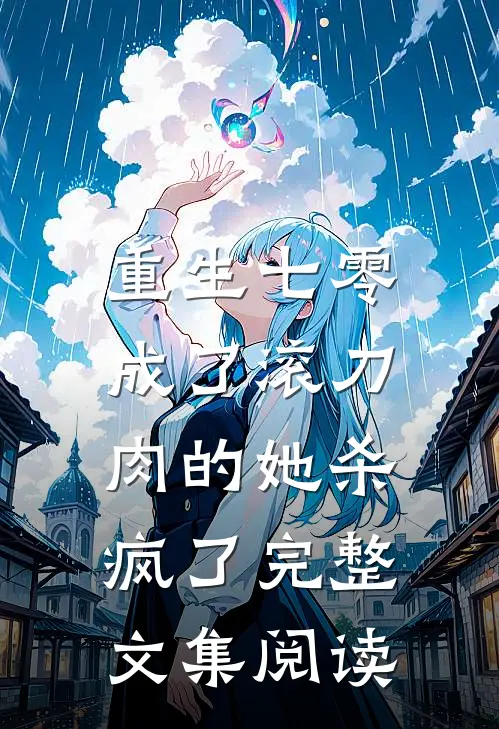 重生七零：成了滚刀肉的她杀疯了完整文集阅读