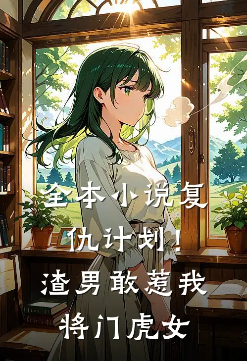全本小说复仇计划！渣男敢惹我将门虎女
