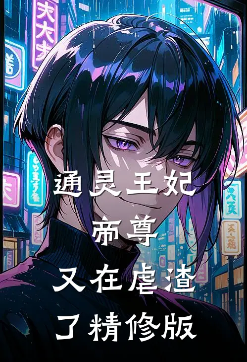 通灵王妃：帝尊，又在虐渣了精修版