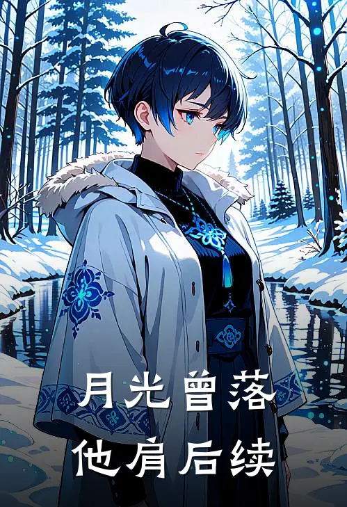 月光曾落他肩后续
