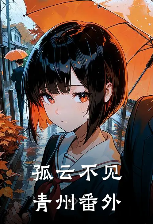 孤云不见青州 番外