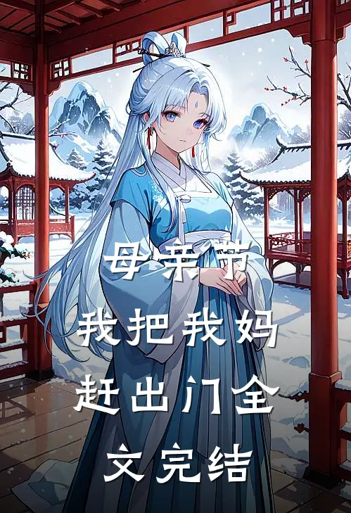 母亲节，我把我妈赶出门全文完结