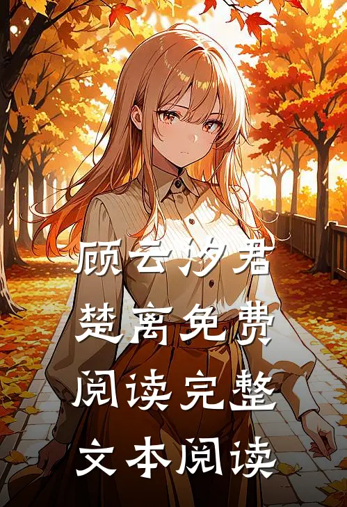 顾云汐君楚离免费阅读完整文本阅读