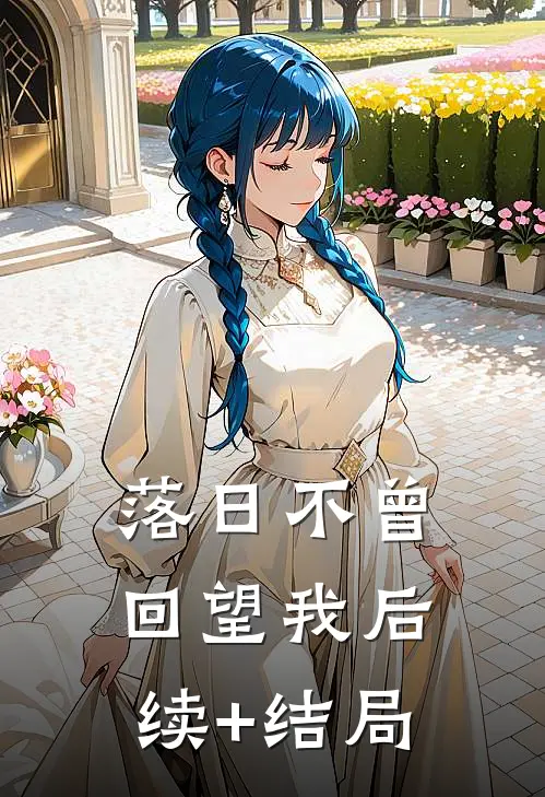 落日不曾回望我后续+结局