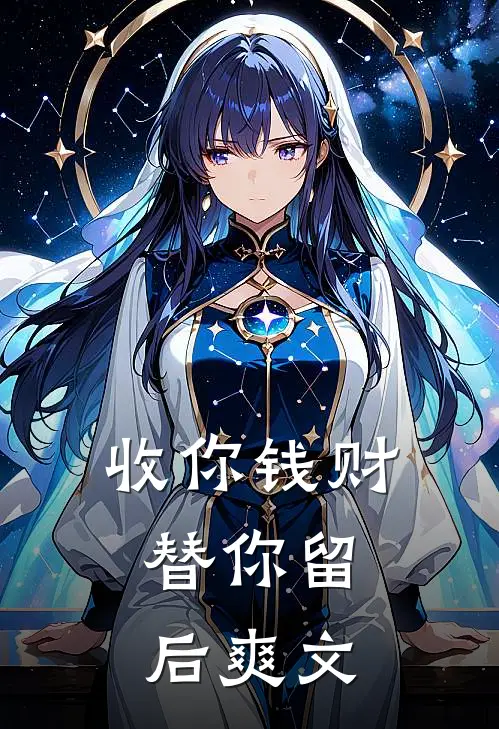 收你钱财，替你留后爽文