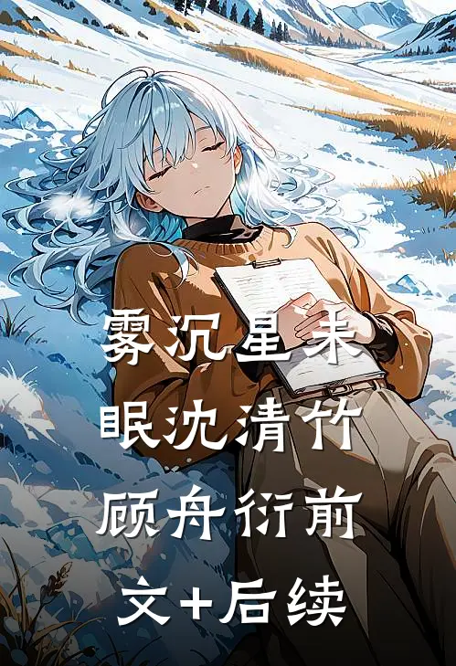 雾沉星未眠沈清竹顾舟衍前文+后续