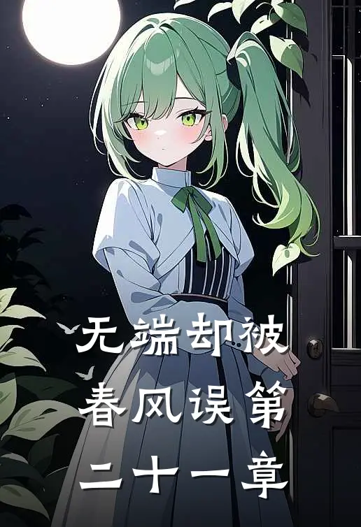 无端却被春风误第二十一章