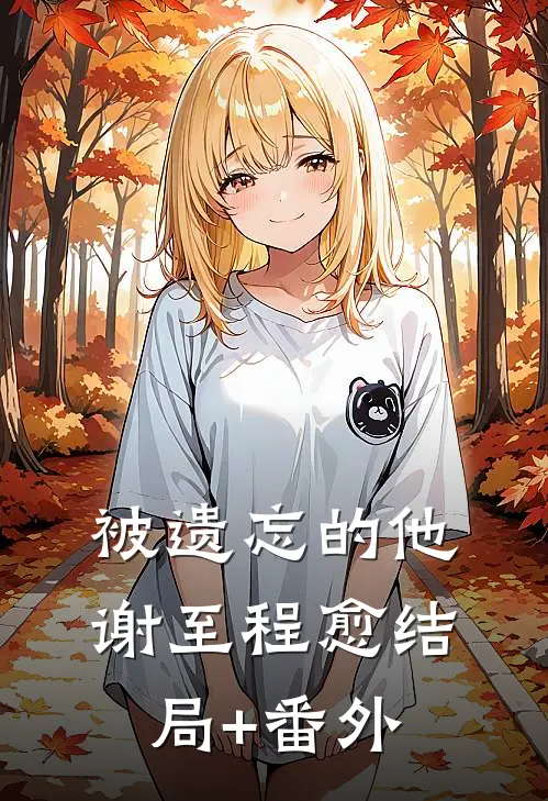 被遗忘的他谢至程愈结局+番外