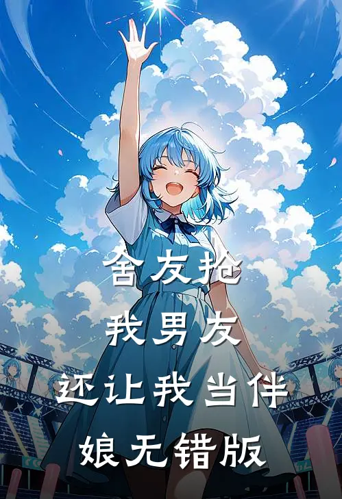 舍友抢我男友，还让我当伴娘无错版