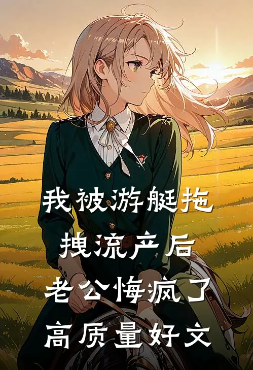 我被游艇拖拽流产后，老公悔疯了高质量好文