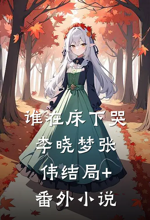 谁在床下哭李晓梦张伟结局+番外小说