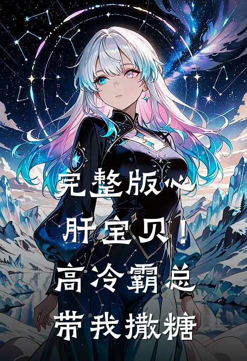 完整版心肝宝贝！高冷霸总带我撒糖