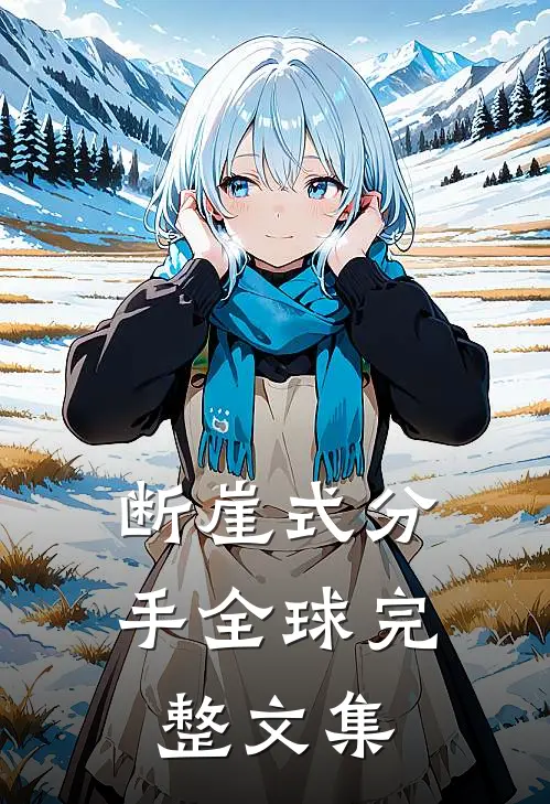 断崖式分手全球完整文集