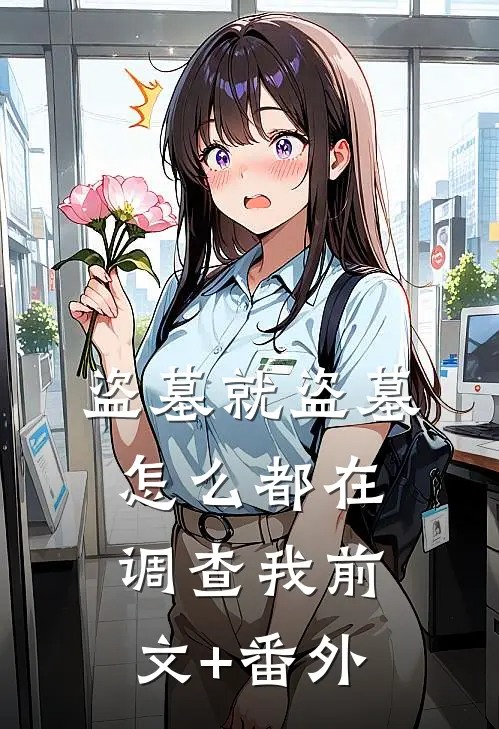 盗墓就盗墓，怎么都在调查我前文+番外