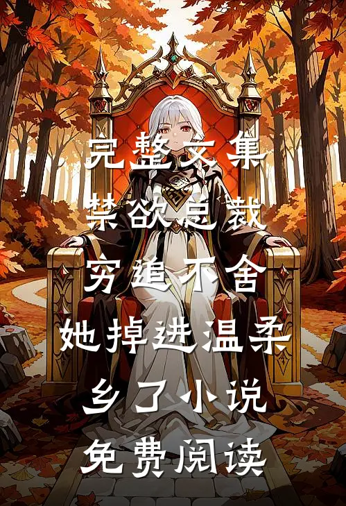 完整文集禁欲总裁穷追不舍,她掉进温柔乡了小说免费阅读