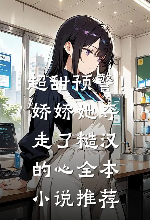 超甜预警!娇娇她夺走了糙汉的心全本推荐免费阅读