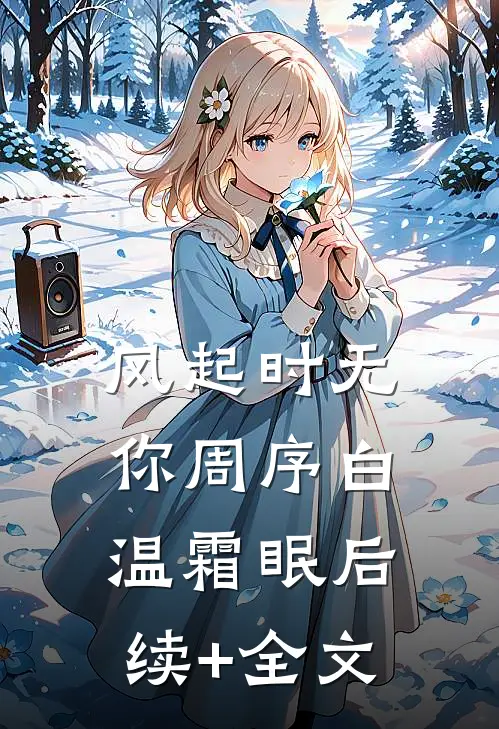 风起时无你周序白温霜眠后续+全文