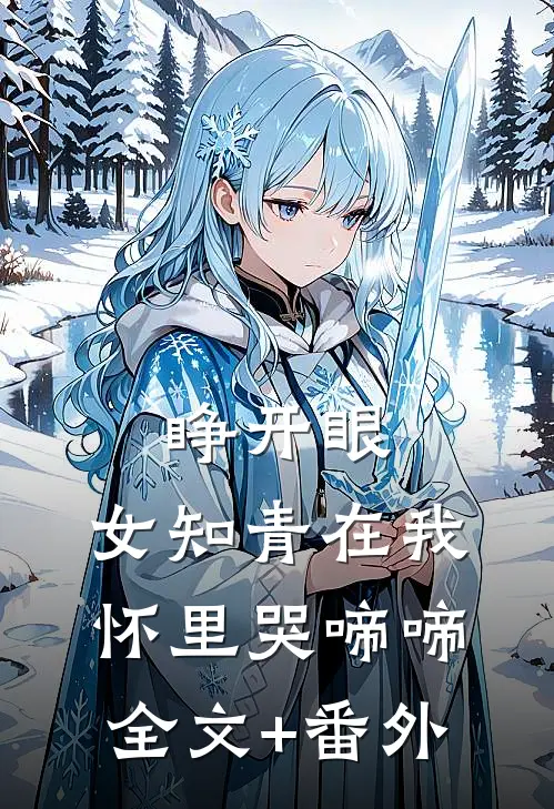 睁开眼，女知青在我怀里哭啼啼全文+番外