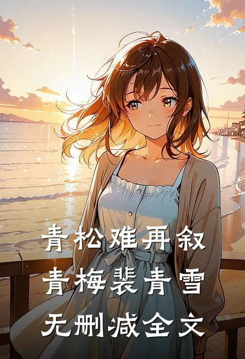 青松难再叙青梅裴青雪无删减全文