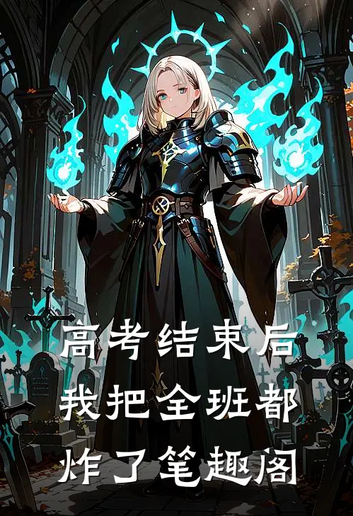 高考结束后，我把全班都炸了笔趣阁