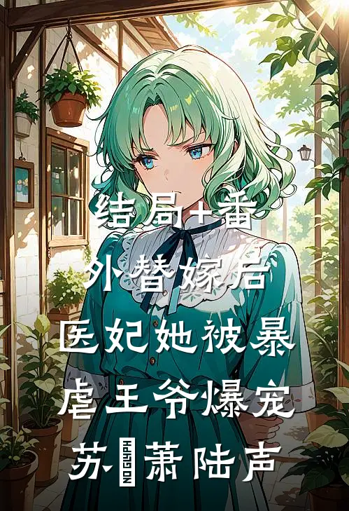 结局+番外替嫁后，医妃她被暴虐王爷爆宠苏妘萧陆声