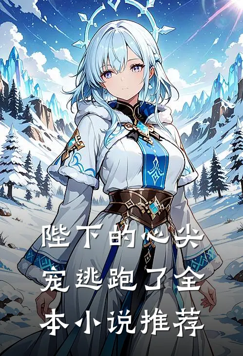 陛下的心尖宠逃跑了全本小说推荐