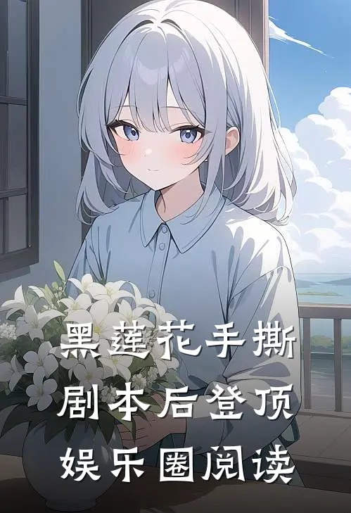 黑莲花手撕剧本后登顶娱乐圈阅读