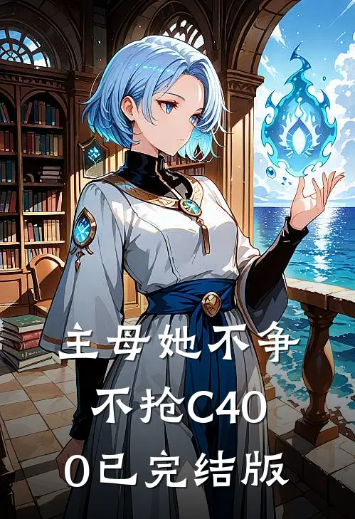 主母她不争不抢C400已完结版
