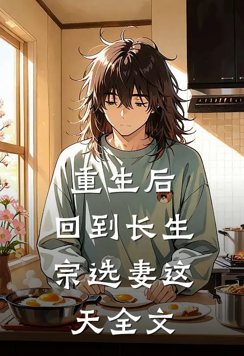 重生后，回到长生宗选妻这天全文