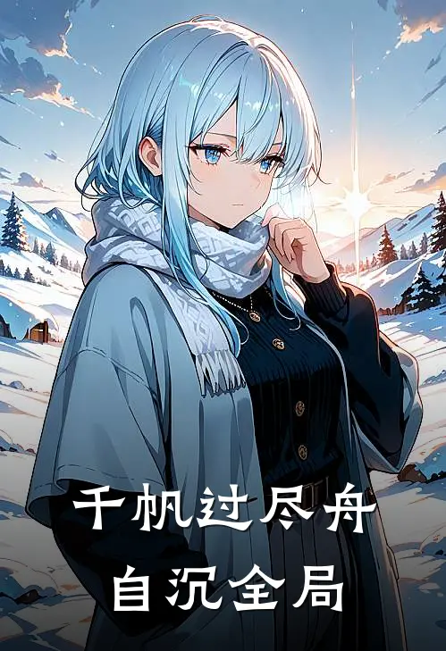 千帆过尽舟自沉全局