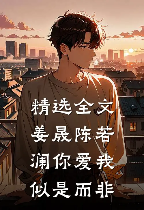 精选全文姜晟陈若澜你爱我似是而非