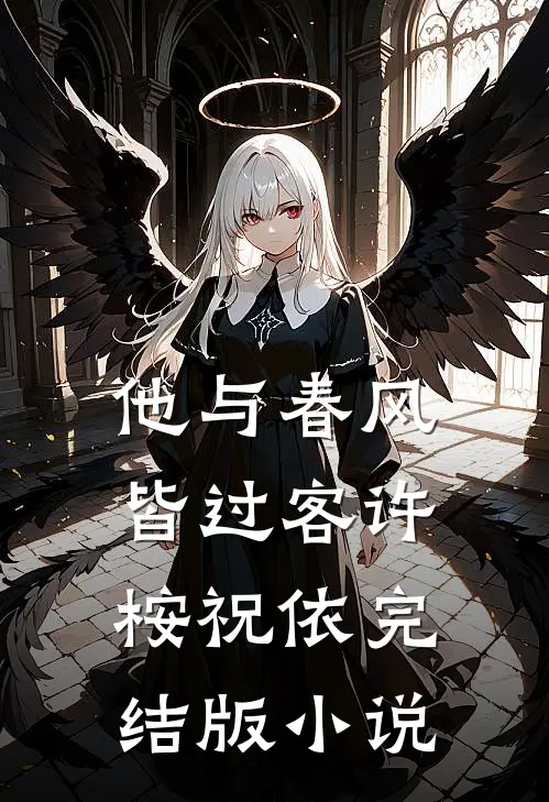 他与春风皆过客许桉祝依完结版小说