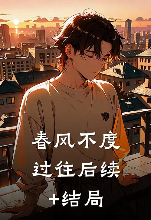 春风不度过往后续+结局
