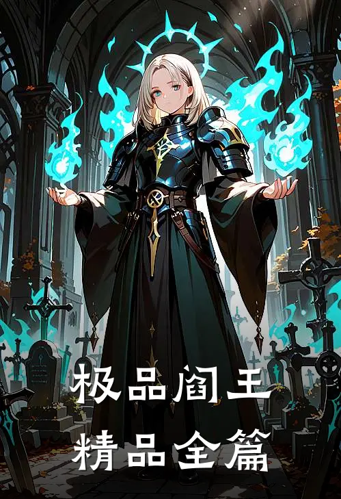 极品阎王精品全篇
