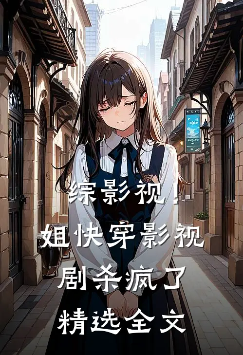 综影视！姐快穿影视剧杀疯了精选全文