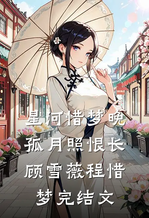星河惜梦晚，孤月照恨长顾雪薇程惜梦完结文