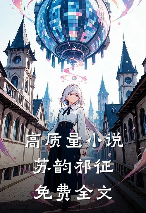 高质量小说苏韵祁征免费全文
