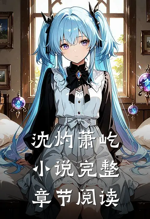 沈灼萧屹小说完整章节阅读