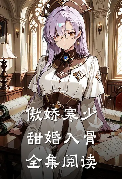 傲娇寒少甜婚入骨全集阅读