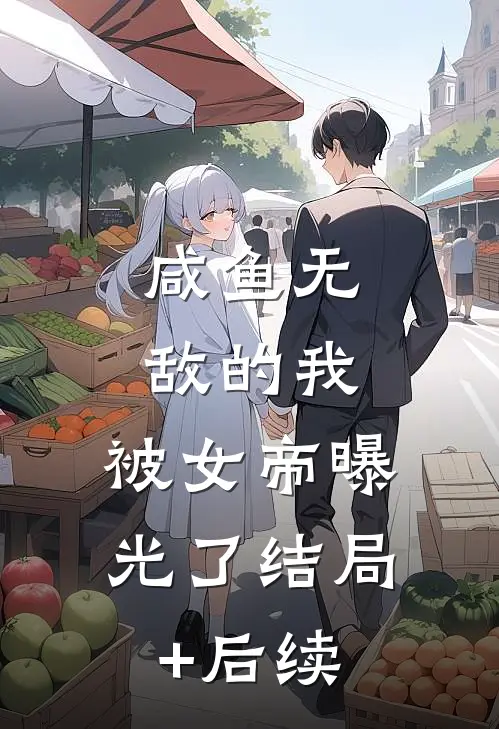 咸鱼无敌的我，被女帝曝光了结局+后续